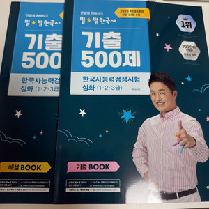 최태성 별별한국사 기출 500제(2025)