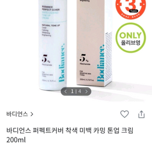 [미개봉] 바디언스 퍼펩트 커버 톤업크림 새상품