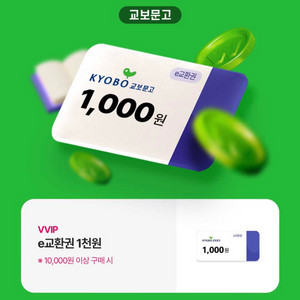 교보문고 e교환권 1천원권 (1만원 이상 구매 시)