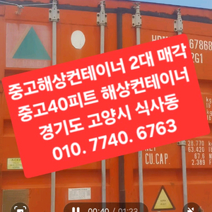 중고해상컨테이너 5대 매각 경기
