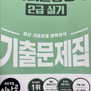 2025 시나공 컴퓨터활용능력 2급 실기 기출문제집