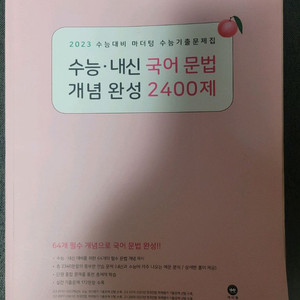 국어문법 개념완성 2400제(마더텅)