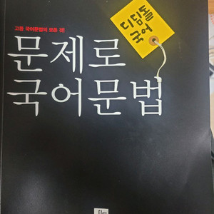 (디딤돌국어) 문제로 국어문법
