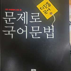 (디딤돌국어) 문제로 국어문법