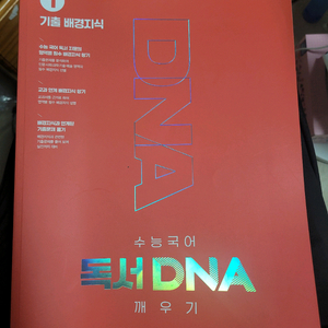 수능국어 독서 dna 깨우기1 (새책)