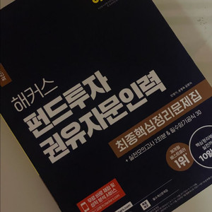 [새 책]해커스 펀드투자권유자문인력 2025