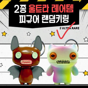 Fuggler(퍼글러) 울트라레어 키링