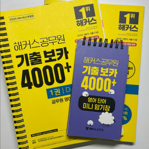 2025 해커스 기출보카 4000