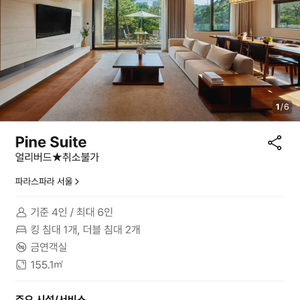 서울 호텔 파라스파라4-6인> 스위트룸 8/2 양도