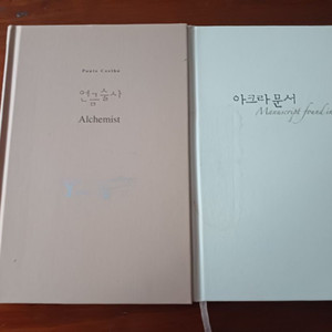 연금술사 아크라문서 파울로 코엘료