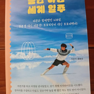 틈만나면 세계일주 권보선