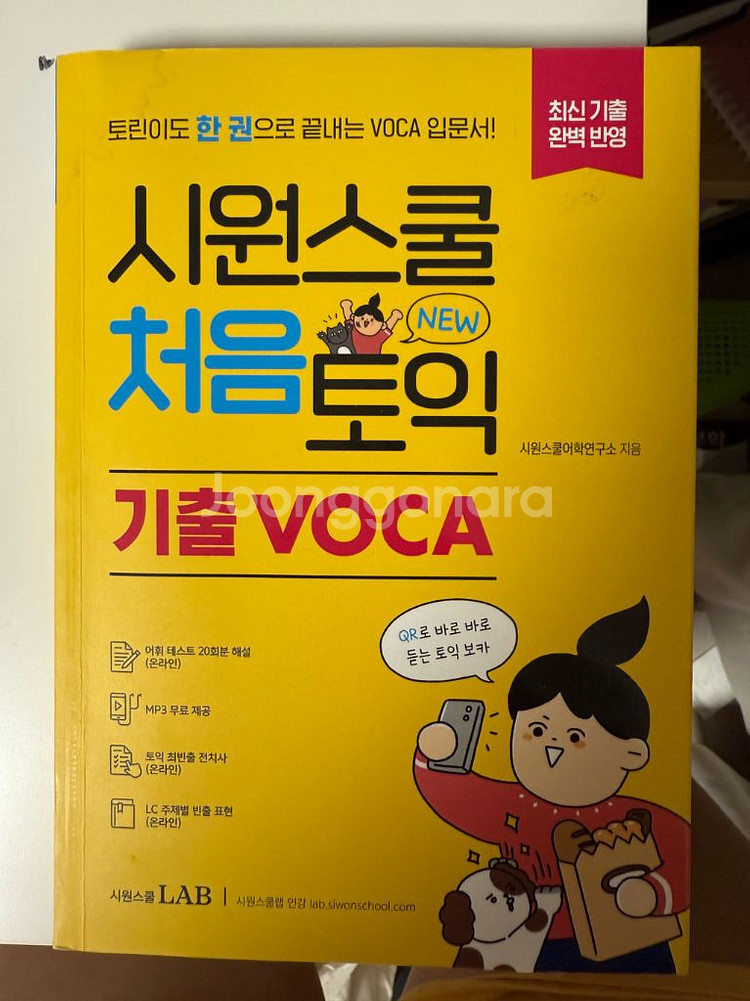 시원스쿨 처음토익 기출 VOCA--0