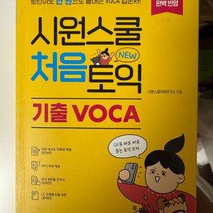시원스쿨 처음토익 기출 VOCA