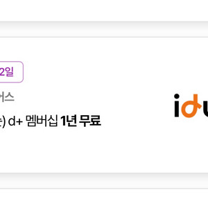 아이디어스 d+ 멤버십 1년 무료 이용권