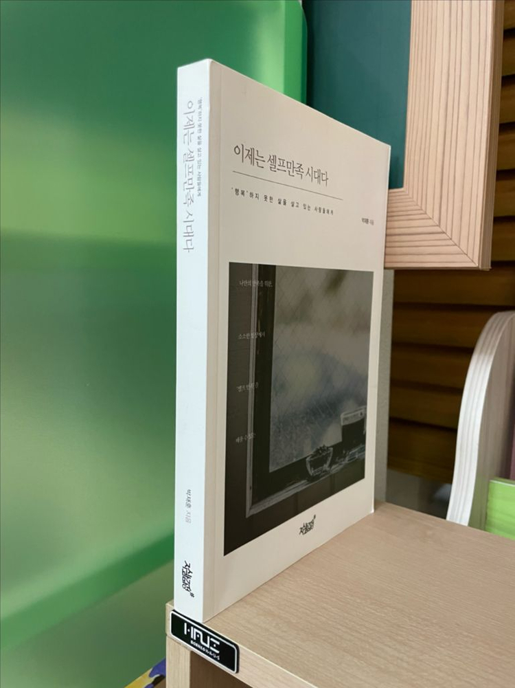 이제는셀프만족 시대다 - 박재훈--2