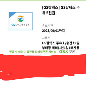 GS칼텍스 주유권 5천원