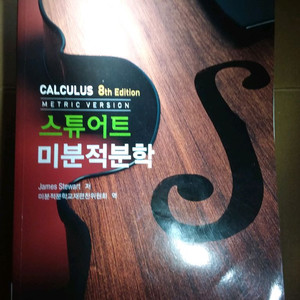 스튜어트 미분적분학