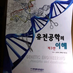 유전공학의 이해