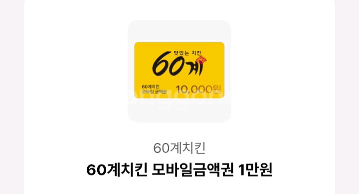 60계치킨 1만원권(2만원이상 주문시)--0