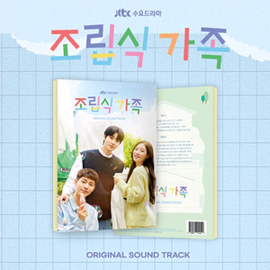 조립식 가족 ost 드라마 [미개봉 택포]