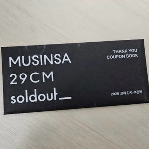 2025 무신사 29CM 솔드아웃 vip 쿠폰북