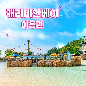 캐리비안베이 종일권 / 구명조끼
