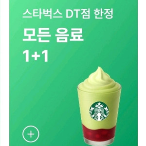 스타벅스 DT점 모든음료 1+1쿠폰