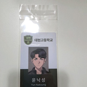 약한영웅 윤낙성 학생증 팝니다. 이미지