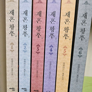 재혼황후 1-6권+초판 엽서 판매합니다