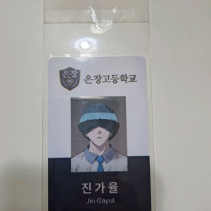 약한영웅 진가율 학생증 판매합니다. 이미지