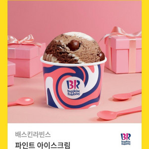 배스킨라빈스 파인트 기프티콘