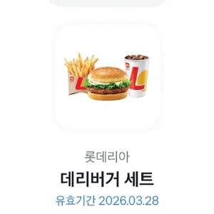 롯데리아 데리버거 세트 기프티콘