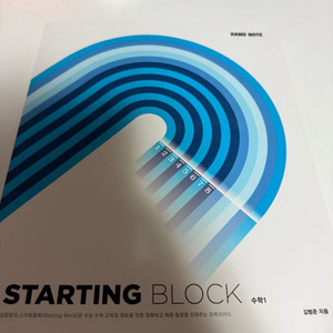 스타팅블록 startingblock 필기노트 수1