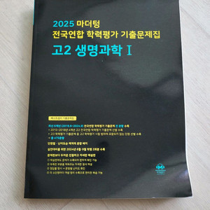 마더텅 전국연합기출문제집 고2 생명과학1 15,900원