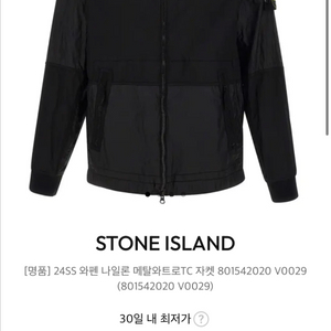 스톤아일랜드 801542020 V0029 바람막이