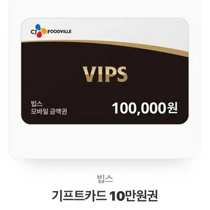 빕스 상품권 10만원권