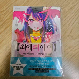 만화책)최애의 아이 1권 초판미개봉