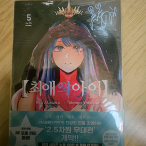 만화책)최애의 아이 5권 초판미개본
