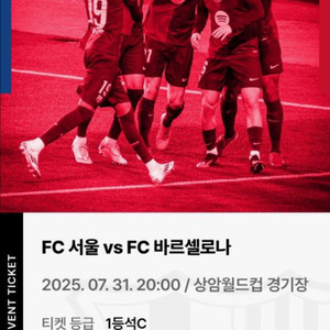 1석 2매 fc서울 바르셀로나 급처