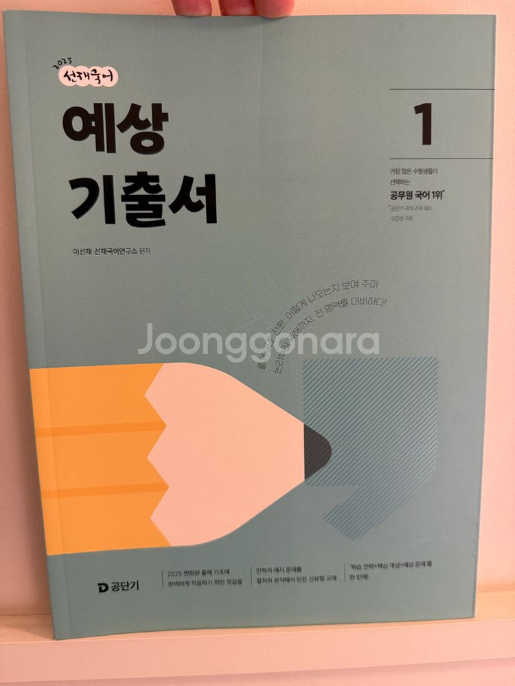 2025 이선재 예상기출서(새상품)--0