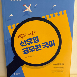 2026 이선재 신유형 공무원 국어 새상품