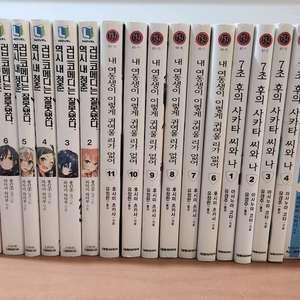 라노벨 7초후의사카타.내여동생이.역시내청춘 총20권
