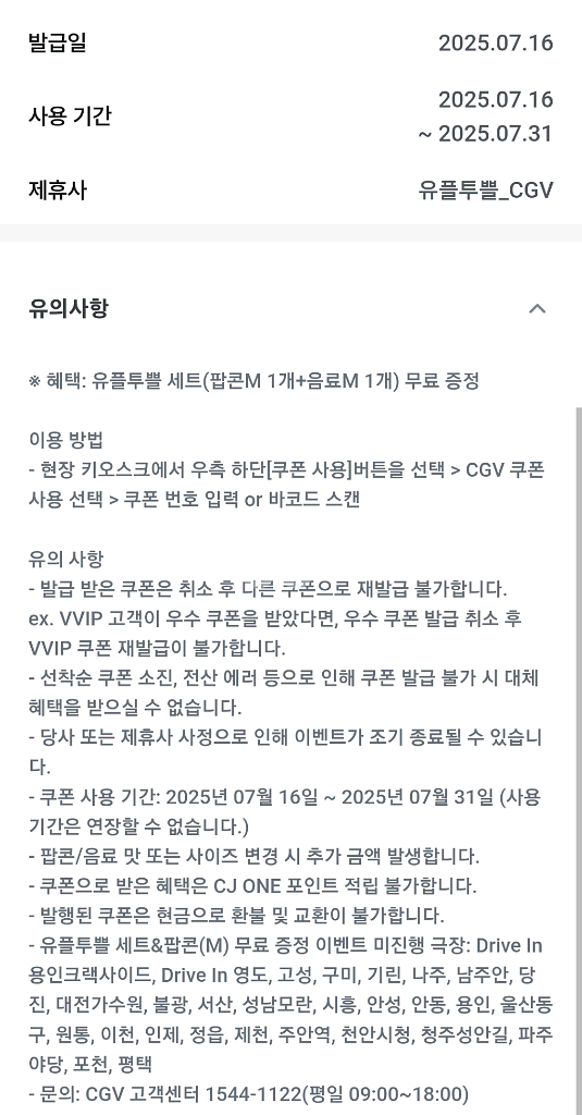 유플투쁠 cgv팝콘세트 및 단품 팝니다--0