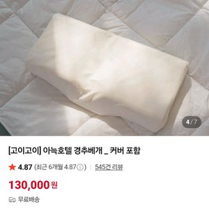 고이고이 아늑호텔 경추베개 + 호텔커버