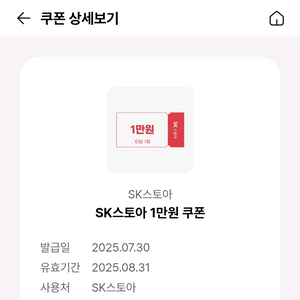 sk 스토아 1만원쿠폰