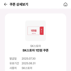 sk 스토아 1만원쿠폰