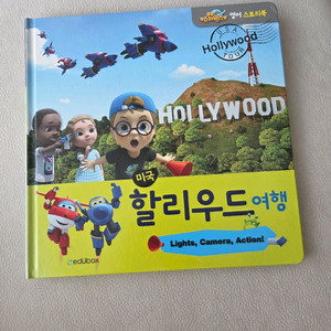 슈퍼윙스 영어 스토리북 할리우드
