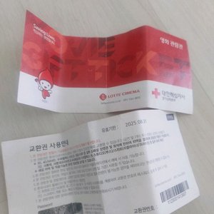 롯데시네마 영화관람권(~8.31)
