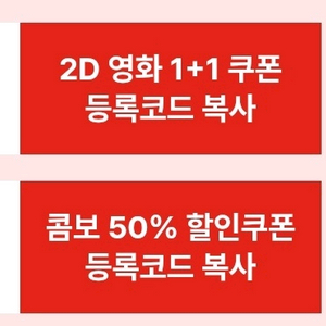 cgv 2D 1+1관람권 / 콤보50%할인쿠폰 일괄