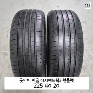 굿이어 이글 어시메트릭3 런플렛 225 40 20